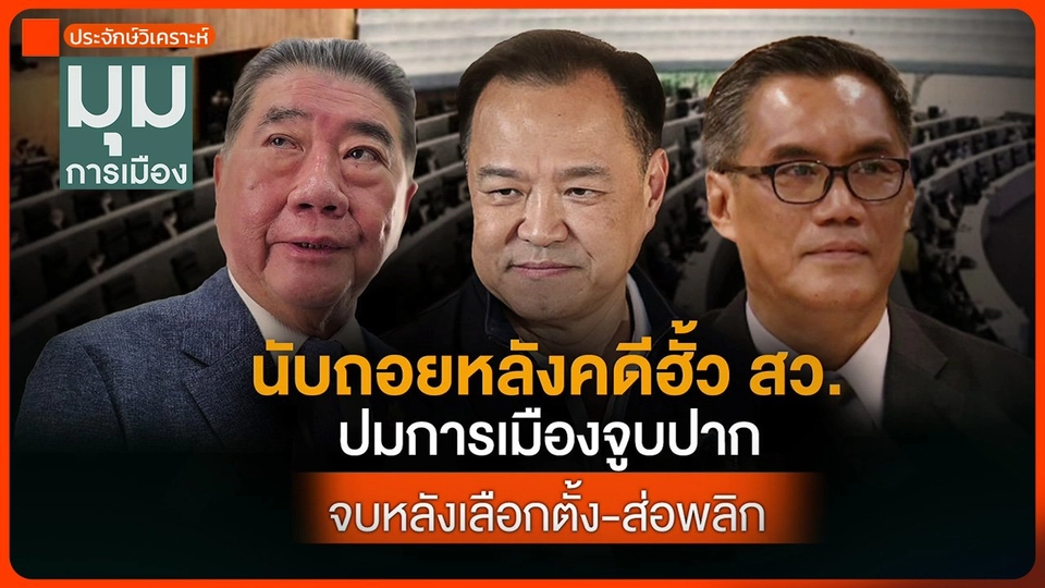 ประจักษ์วิเคราะห์ : นับถอยหลังคดีฮั้ว สว. ปมการเมืองจูบปาก จบหลังเลือกตั้ง-ส่อพลิก