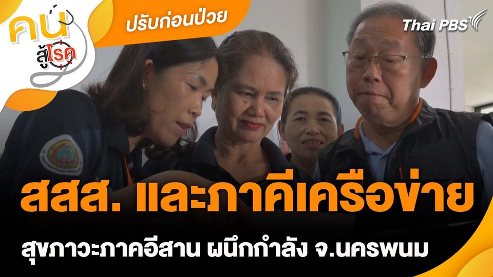 ปรับก่อนป่วย : สสส. และภาคีเครือข่ายสุขภาวะภาคอีสาน ผนึกกำลัง จ.นครพนม