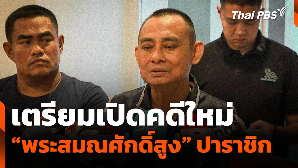 เตรียมเปิดคดีใหม่ "พระสมณศักดิ์สูง" ปาราชิก