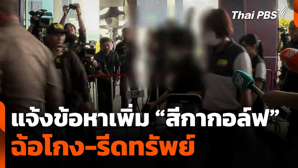 แจ้งข้อหาเพิ่ม "สีกากอล์ฟ" ฉ้อโกง-รีดทรัพย์