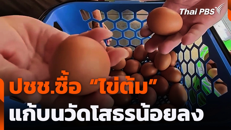 ปชช.ซื้อ “ไข่ต้ม” แก้บนวัดโสธรน้อยลง