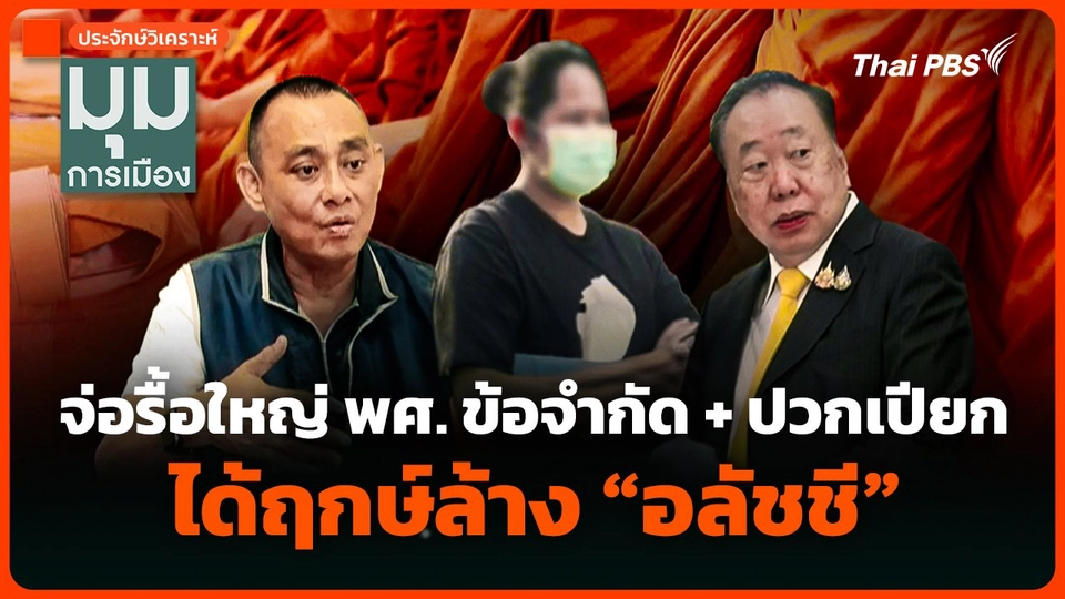 ประจักษ์วิเคราะห์ : จ่อรื้อใหญ่ พศ. ข้อจำกัด + ปวกเปียก ได้ฤกษ์ล้าง "อลัชชี"