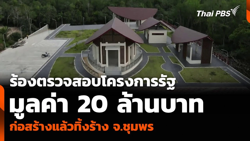 ร้องตรวจสอบโครงการรัฐมูลค่า 20 ล้านบาท ก่อสร้างแล้วทิ้งร้าง จ.ชุมพร