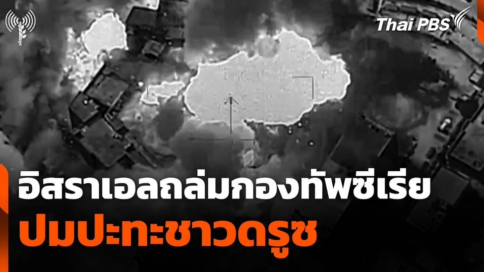 อิสราเอลถล่มกองทัพซีเรีย ปมปะทะชาวดรูซ