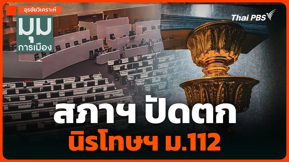 อุรชัยวิเคราะห์ : สภาฯ ปัดตก "นิรโทษฯ ม.112"