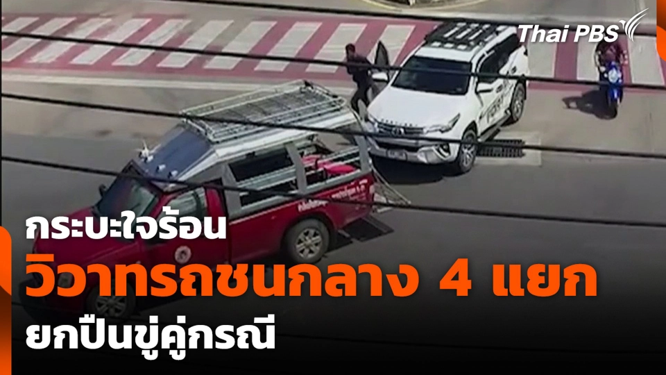 กระบะใจร้อน วิวาทรถชนกลาง 4 แยก ยกปืนขู่คู่กรณี