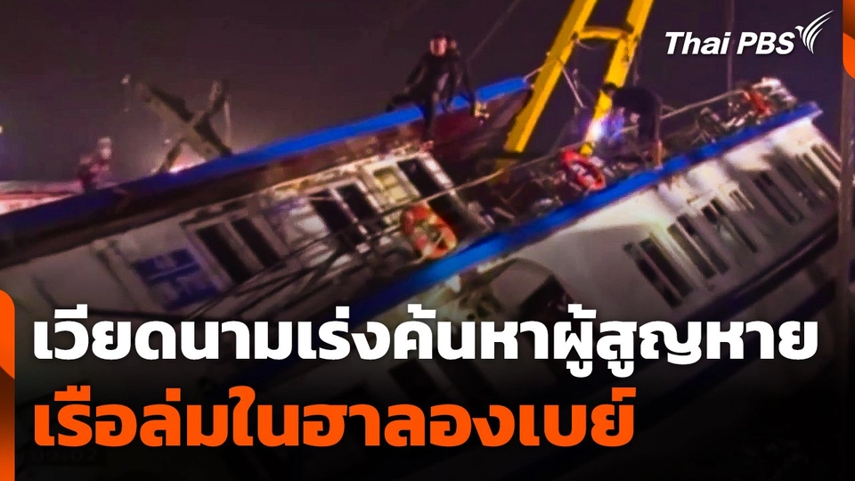 เวียดนามเร่งค้นหาผู้สูญหายเรือล่มในฮาลองเบย์