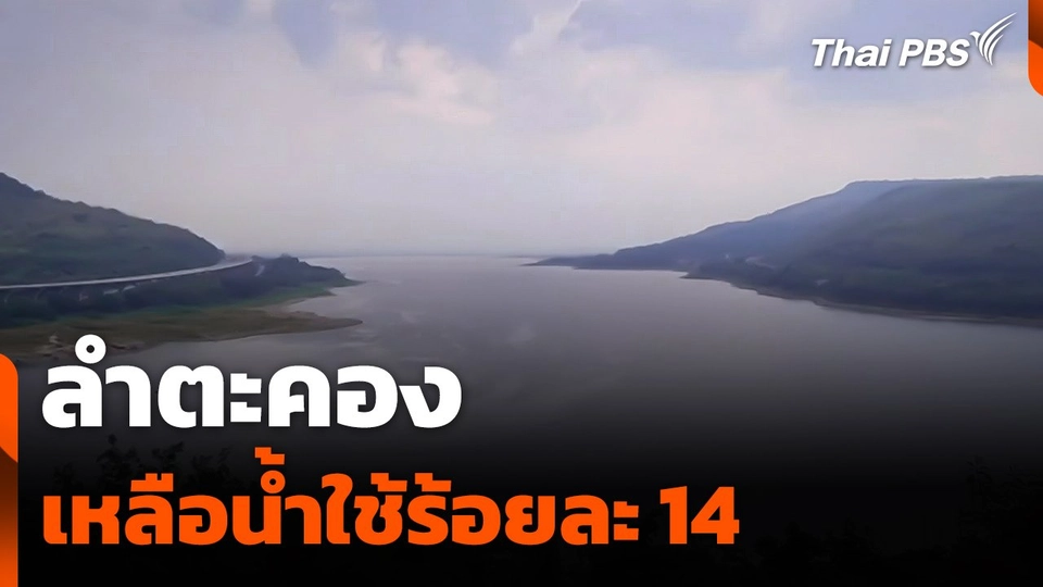 "ลำตะคอง" เหลือน้ำใช้ร้อยละ 14