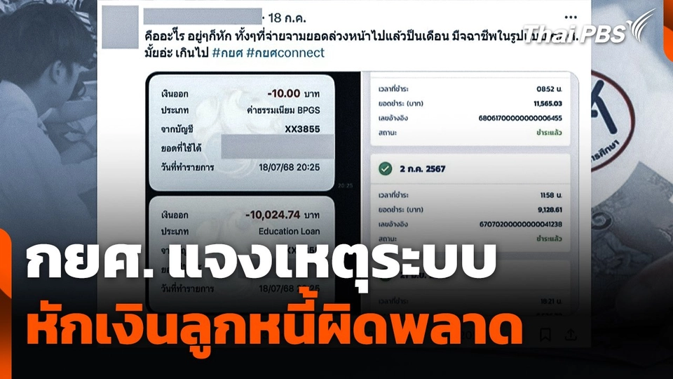 กยศ. แจงเหตุระบบหักเงินลูกหนี้ผิดพลาด