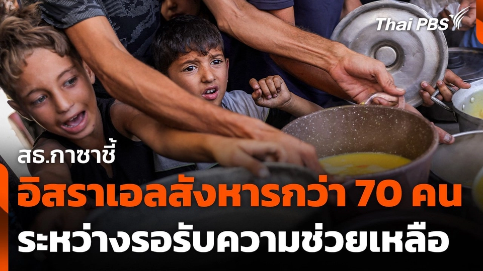 สธ.กาซาชี้ อิสราเอลสังหารคนรอรับความช่วยเหลือกว่า 70 คน