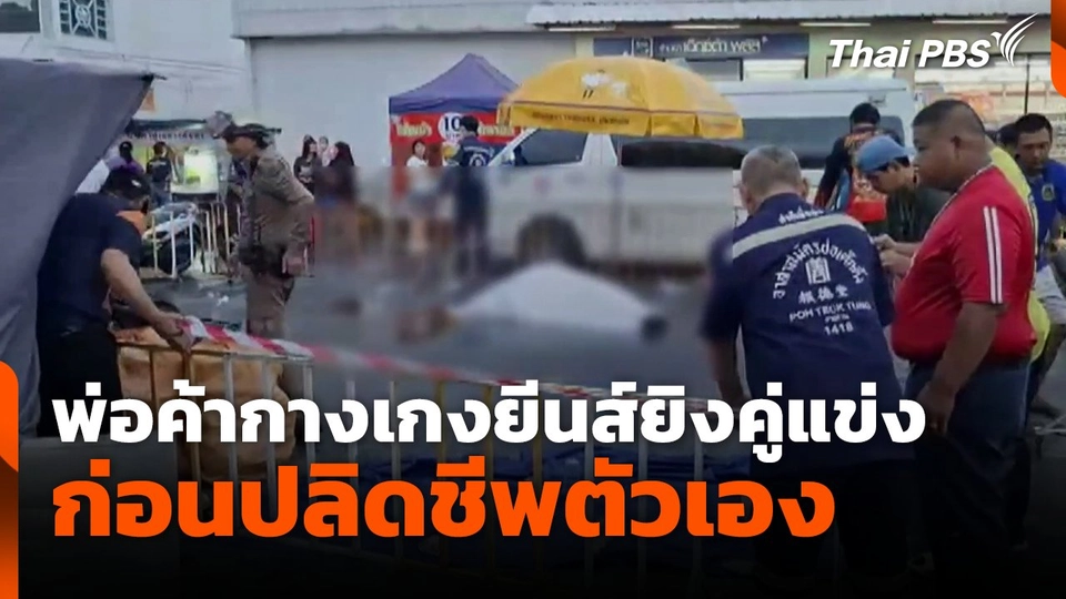 พ่อค้ากางเกงยีนส์ยิงคู่แข่งก่อนปลิดชีพตัวเอง