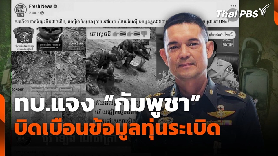 ทบ.แจง "กัมพูชา" บิดเบือนข้อมูลทุ่นระเบิด