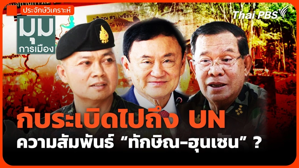 กับระเบิดไปถึง UN จับสัมพันธ์ "ทักษิณ-ฮุนเซน" ?