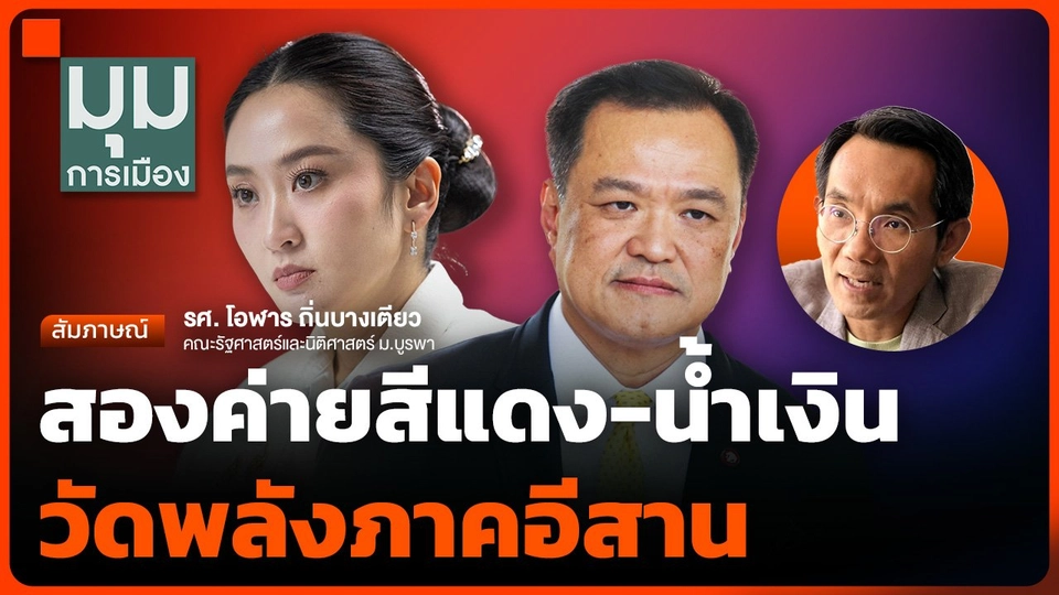 สองค่ายสีแดง-น้ำเงิน วัดพลังภาคอีสาน