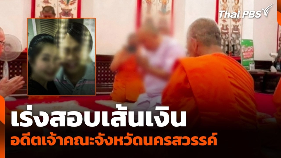 เร่งสอบเส้นเงินอดีตเจ้าคณะจังหวัดนครสวรรค์ - หญิงคนสนิท