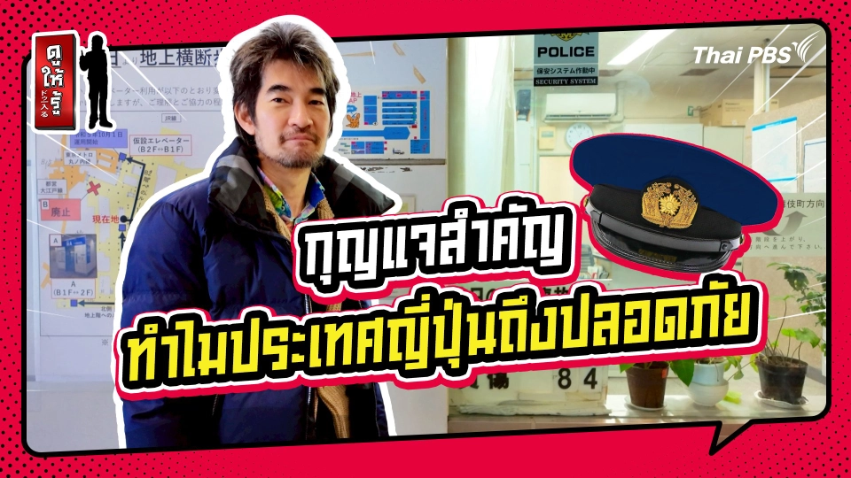 รู้ให้ลึกเรื่องญี่ปุ่น : กุญแจสำคัญทำไมประเทศญี่ปุ่นถึงดูปลอดภัย