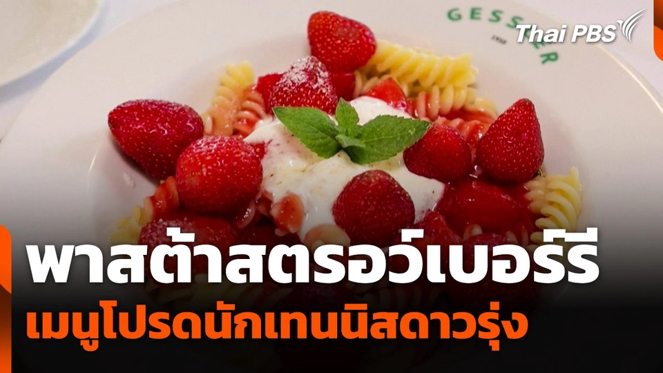 "พาสต้าสตรอว์เบอร์รี" เมนูโปรดนักเทนนิสดาวรุ่งชาวโปแลนด์