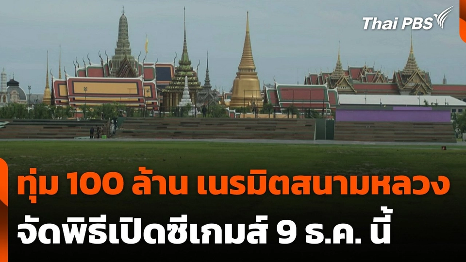 ทุ่ม 100 ล้านบาท เนรมิตสนามหลวงจัดพิธีเปิดซีเกมส์
