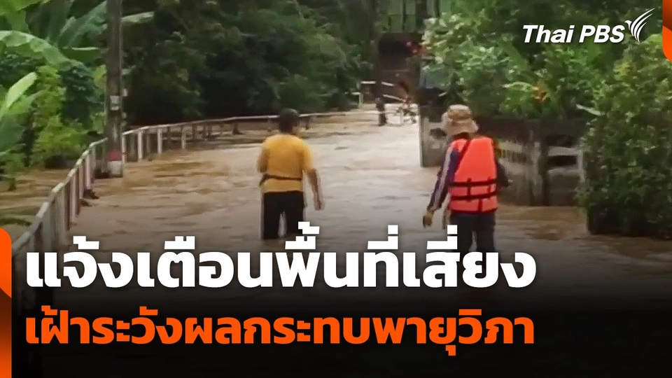 แจ้งเตือนพื้นที่เสี่ยงเฝ้าระวังผลกระทบ "พายุวิภา"