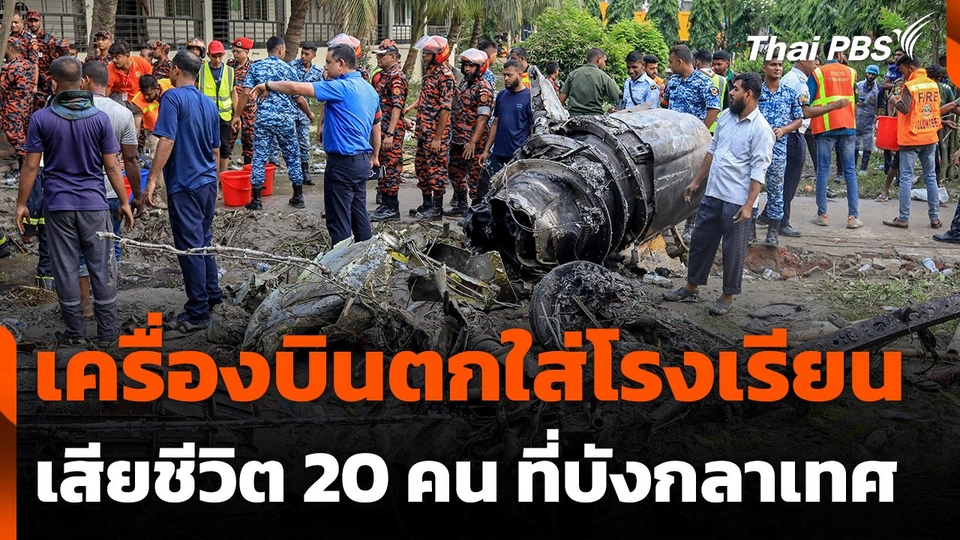 เครื่องบิน ทอ.บังกลาเทศ ตกใส่โรงเรียน เสียชีวิต 20 คน