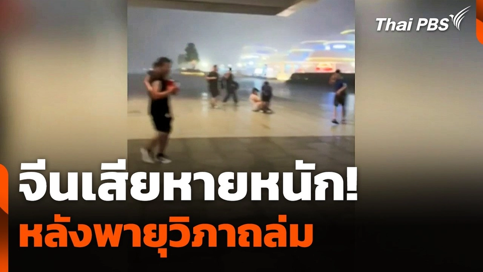จีนเสียหายหนัก! หลัง "พายุวิภา" ถล่ม
