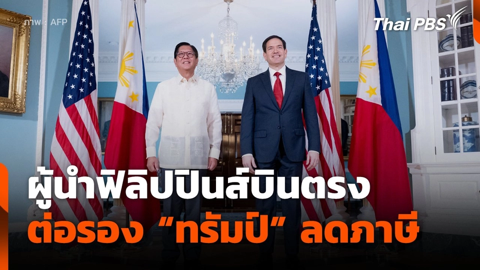 ผู้นำฟิลิปปินส์บินตรงต่อรอง "ทรัมป์" ลดภาษี