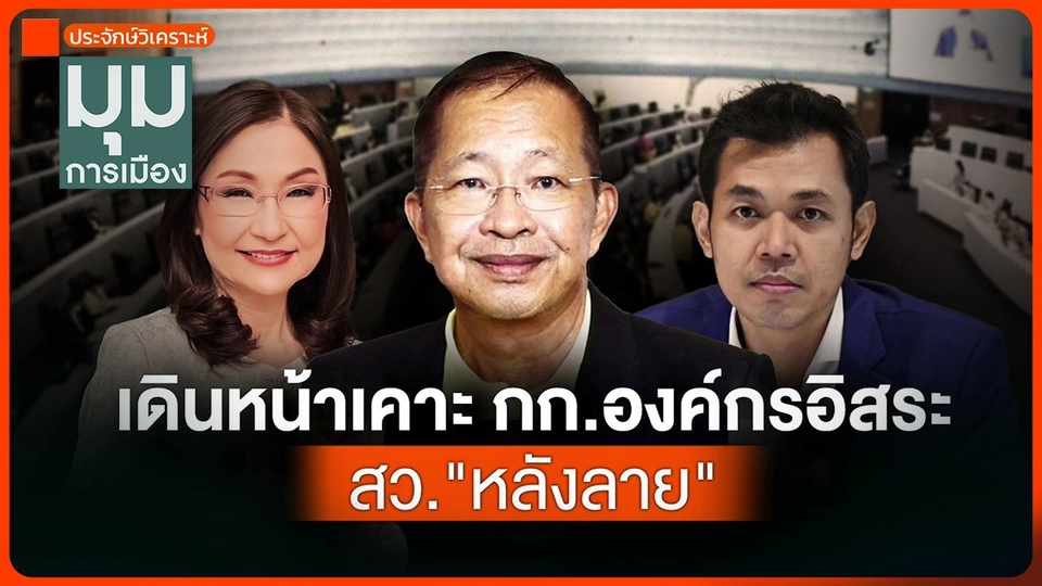 ประจักษ์วิเคราะห์ : เดินหน้าเคาะ กก.องค์กรอิสระ สว. "หลังลาย"