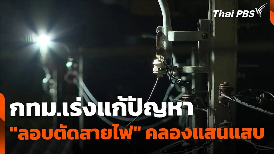 กทม.เร่งแก้ปัญหา "ลักลอบตัดสายไฟ" ริมคลองแสนแสบ
