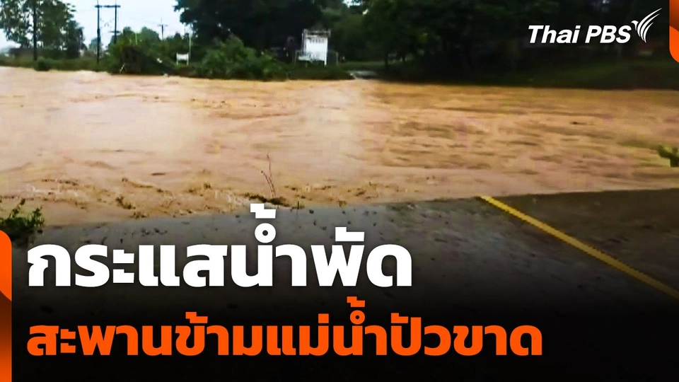 วินาที ! กระแสน้ำพัดสะพานข้ามแม่น้ำปัวขาด
