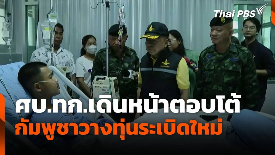 ศบ.ทก.เดินหน้าตอบโต้กัมพูชาวางทุ่นระเบิดใหม่