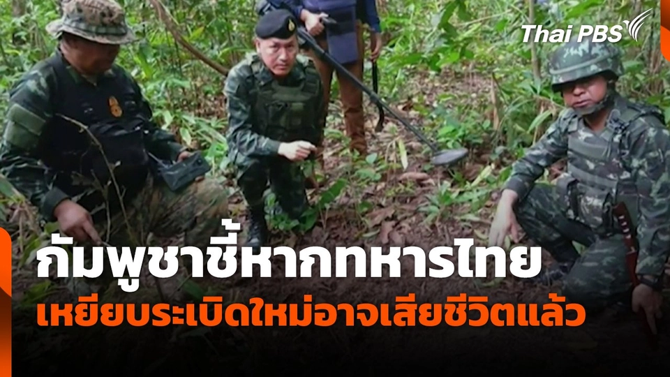 กัมพูชาชี้หากทหารไทย เหยียบระเบิดใหม่อาจเสียชีวิตแล้ว