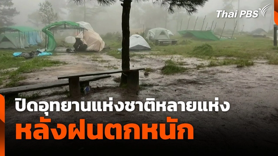 ปิดอุทยานแห่งชาติหลายแห่งหลังฝนตกหนัก