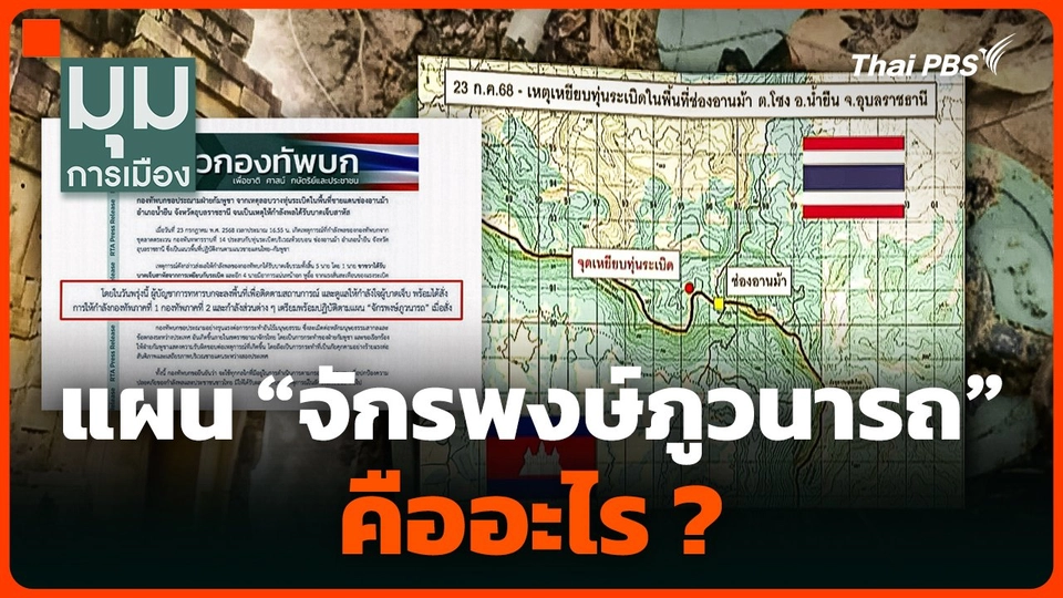 แผน "จักรพงษ์ภูวนารถ" คืออะไร ?