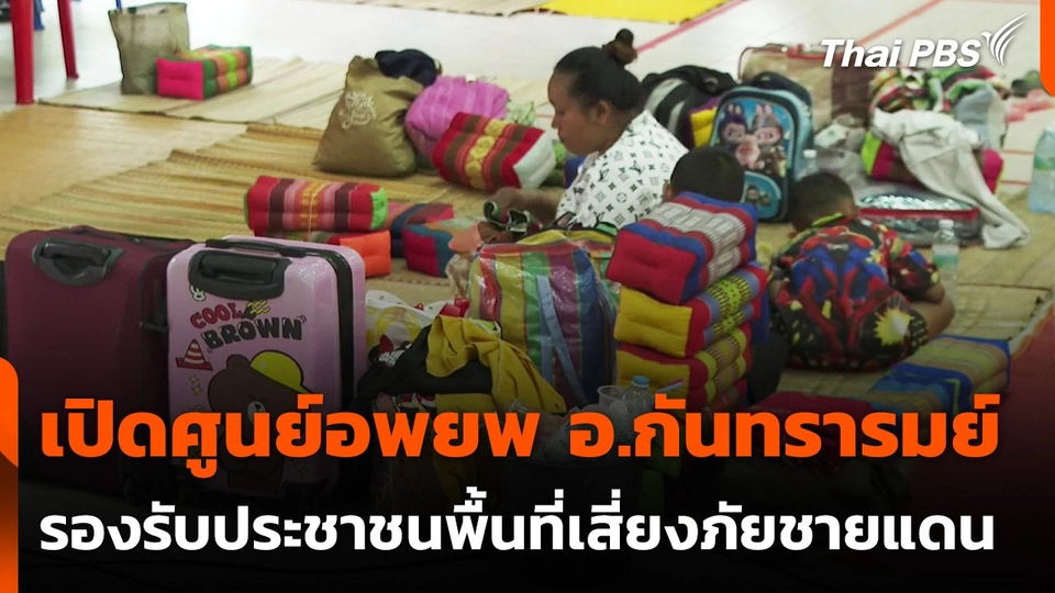 เปิดศูนย์อพยพ อ.กันทรารมย์ รองรับประชาชนพื้นที่เสี่ยงภัยชายแดน