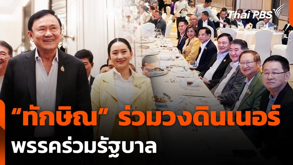"ทักษิณ" ร่วมวงดินเนอร์พรรคร่วมรัฐบาล