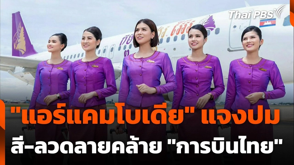 "แอร์แคมโบเดีย" แจงปม สี-ลวดลายคล้าย "การบินไทย"