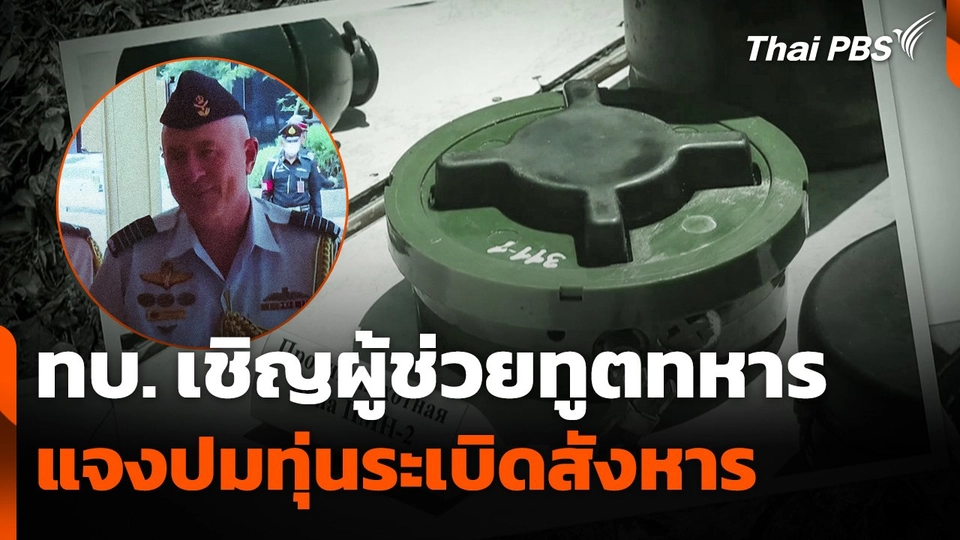 ทบ. เชิญผู้ช่วยทูตทหาร แจงปมทุ่นระเบิดสังหาร