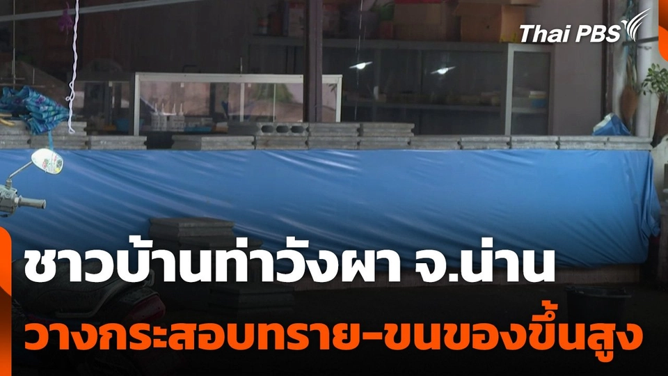 ชาวบ้านท่าวังผา จ.น่าน วางกระสอบทราย-ขนของขึ้นสูง