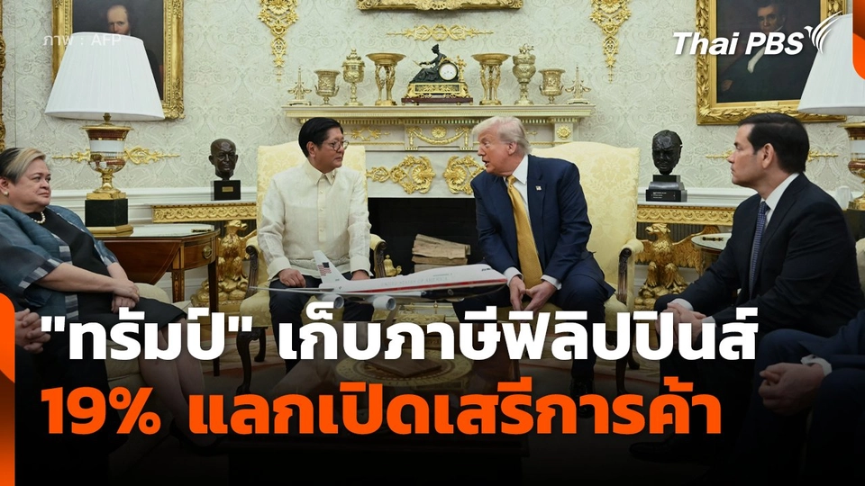 "ทรัมป์" เก็บภาษีฟิลิปปินส์ 19% แลกเปิดเสรีการค้า