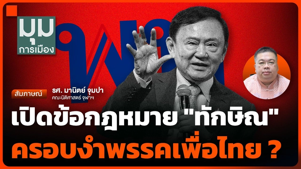 เปิดข้อกฎหมาย "ทักษิณ" ครอบงำพรรคเพื่อไทย ?