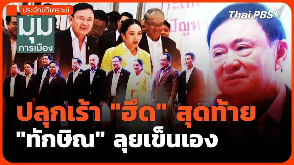ปลุกเร้า "ฮึด" สุดท้าย "ทักษิณ" ลุยเข็นเอง