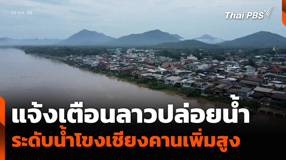 แจ้งเตือนลาวปล่อยน้ำ ส่งผลระดับน้ำโขงเชียงคานเพิ่มสูง