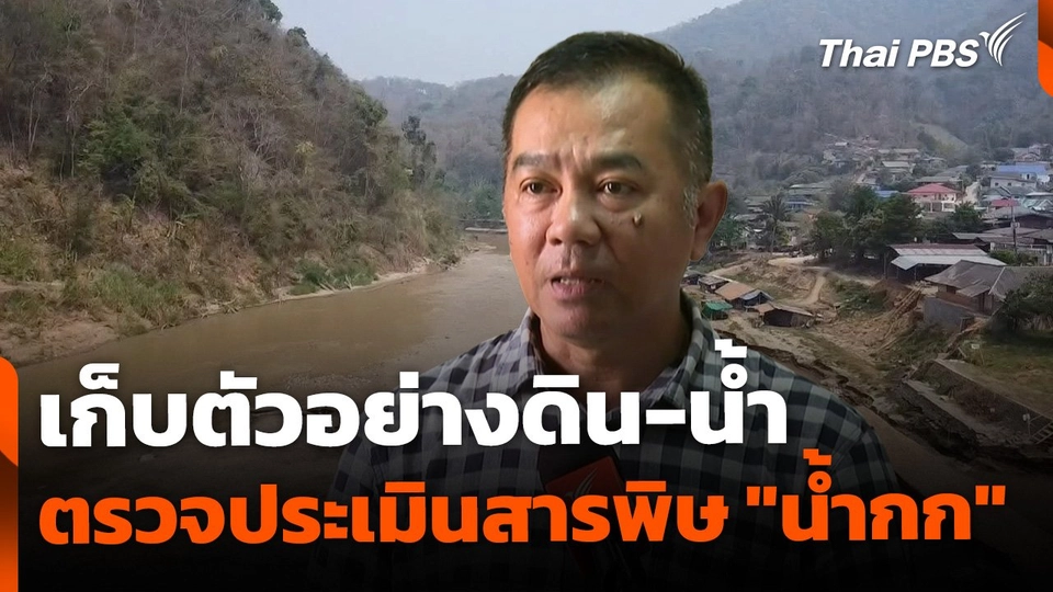 ทีมนักวิจัยลงพื้นที่ เก็บตัวอย่างดิน-น้ำ ตรวจประเมินสารพิษ "แม่น้ำกก"