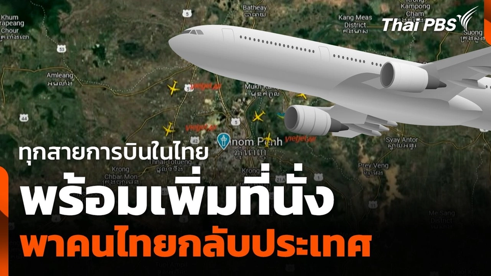 ทุกสายการบินในไทย พร้อมเพิ่มที่นั่งพาคนไทยกลับประเทศ