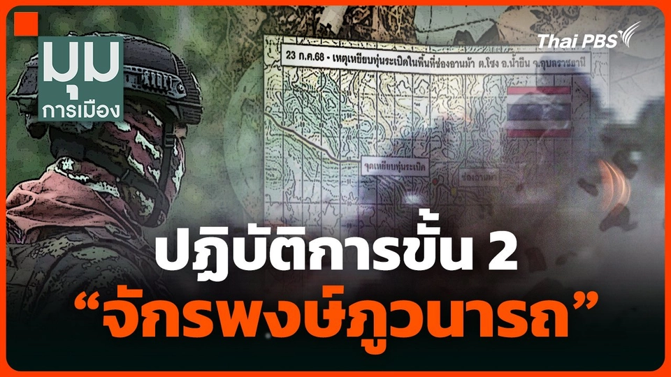 ปฏิบัติการขั้น 2 "จักรพงษ์ภูวนารถ" รับมือกัมพูชา