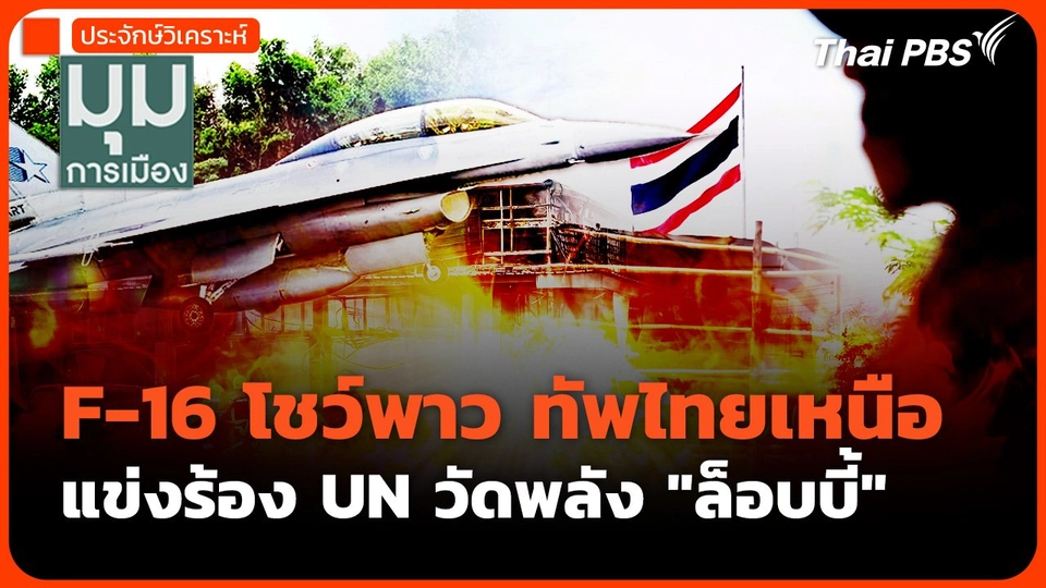 F-16 โชว์พาว ทัพไทยเหนือ แข่งร้อง UN วัดพลัง "ล็อบบี้"