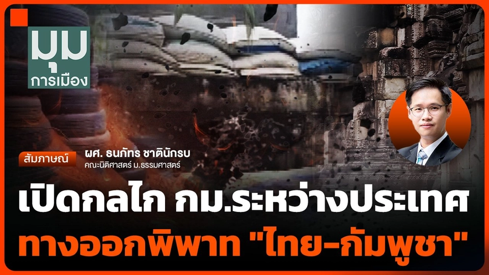 เปิดกลไกกฎหมายระหว่างประเทศทางออกพิพาท "ไทย-กัมพูชา"