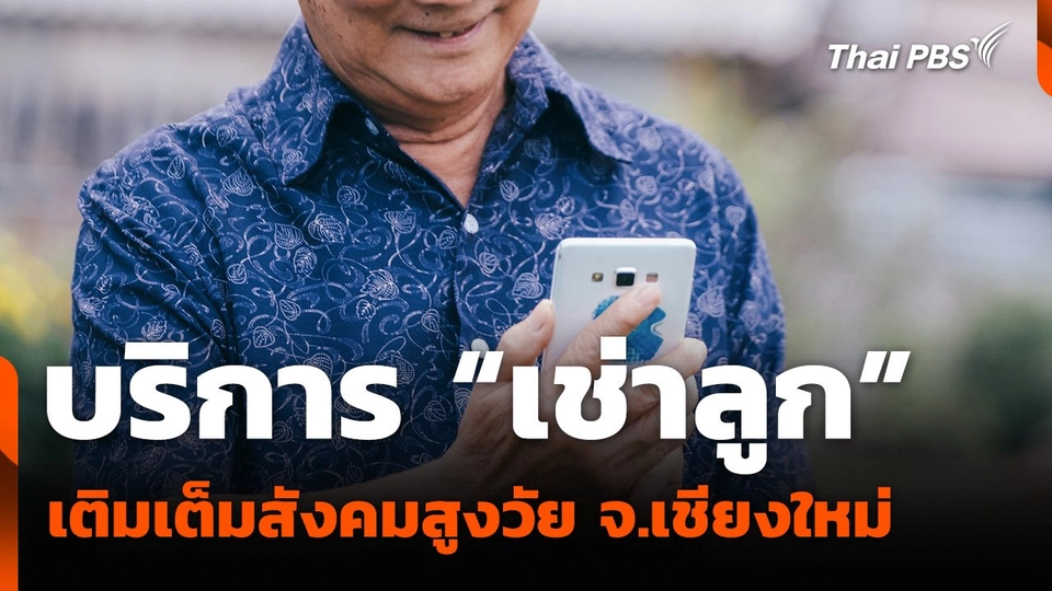 บริการ “เช่าลูก” เติมเต็มสังคมสูงวัย จ.เชียงใหม่