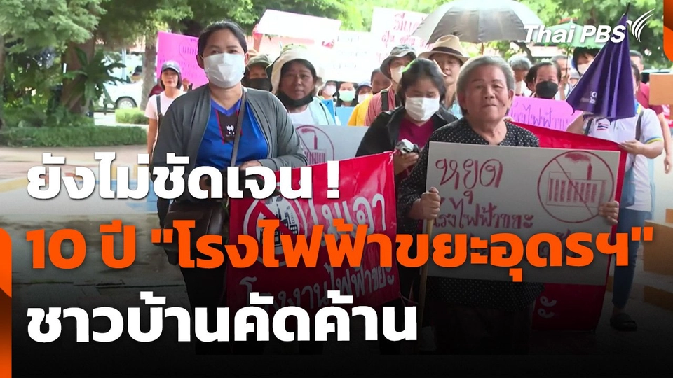 10 ปี "โรงไฟฟ้าขยะอุดรฯ" ยังไม่ชัดเจน ชาวบ้านเคลื่อนไหวคัดค้าน