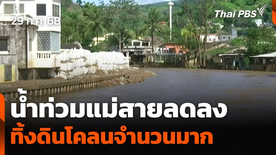 น้ำท่วมแม่สายลดลง ทิ้งดินโคลนจำนวนมาก